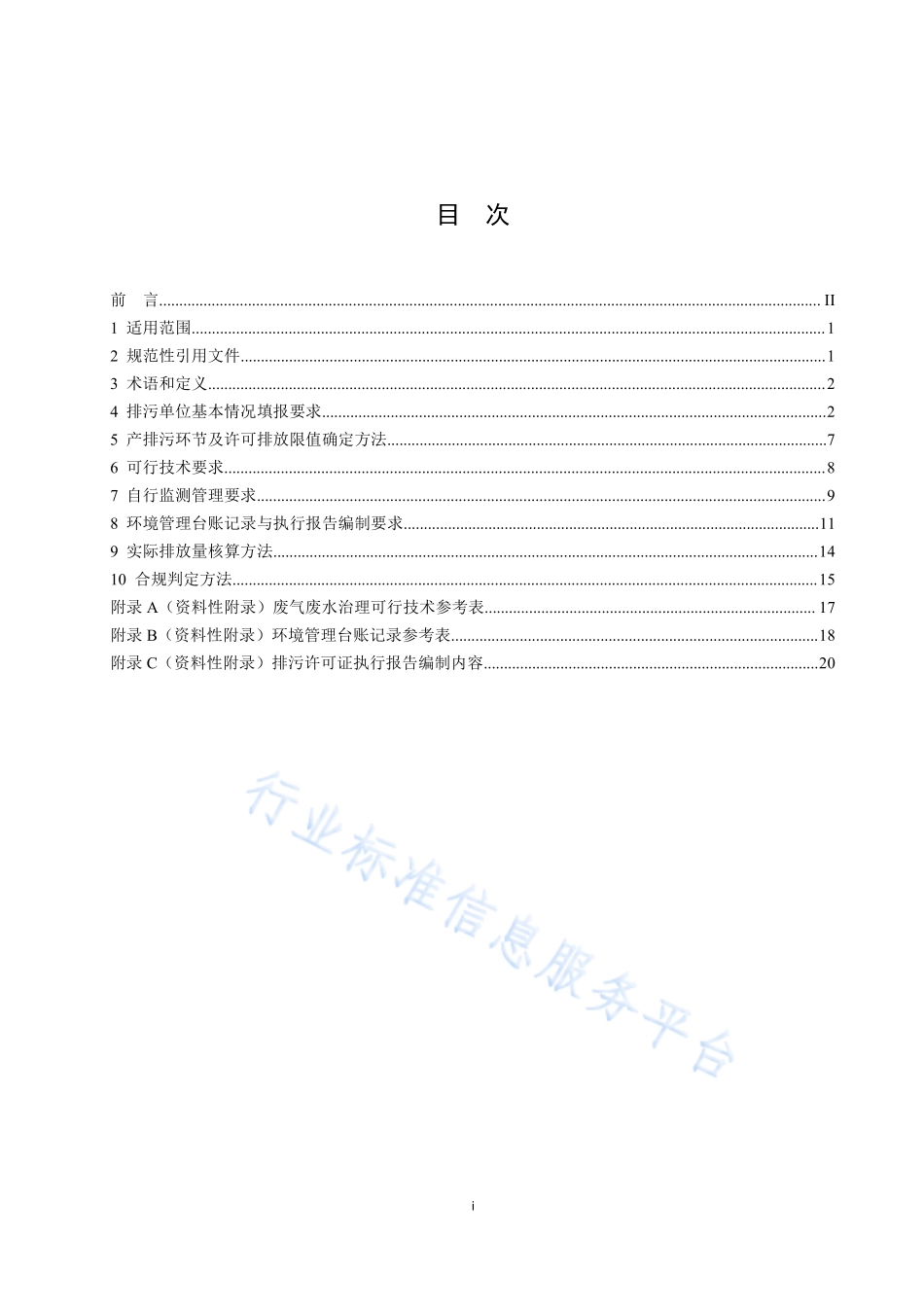 HJ 1105-2020 排污许可证申请与核发技术规范 医疗机构.pdf_第2页