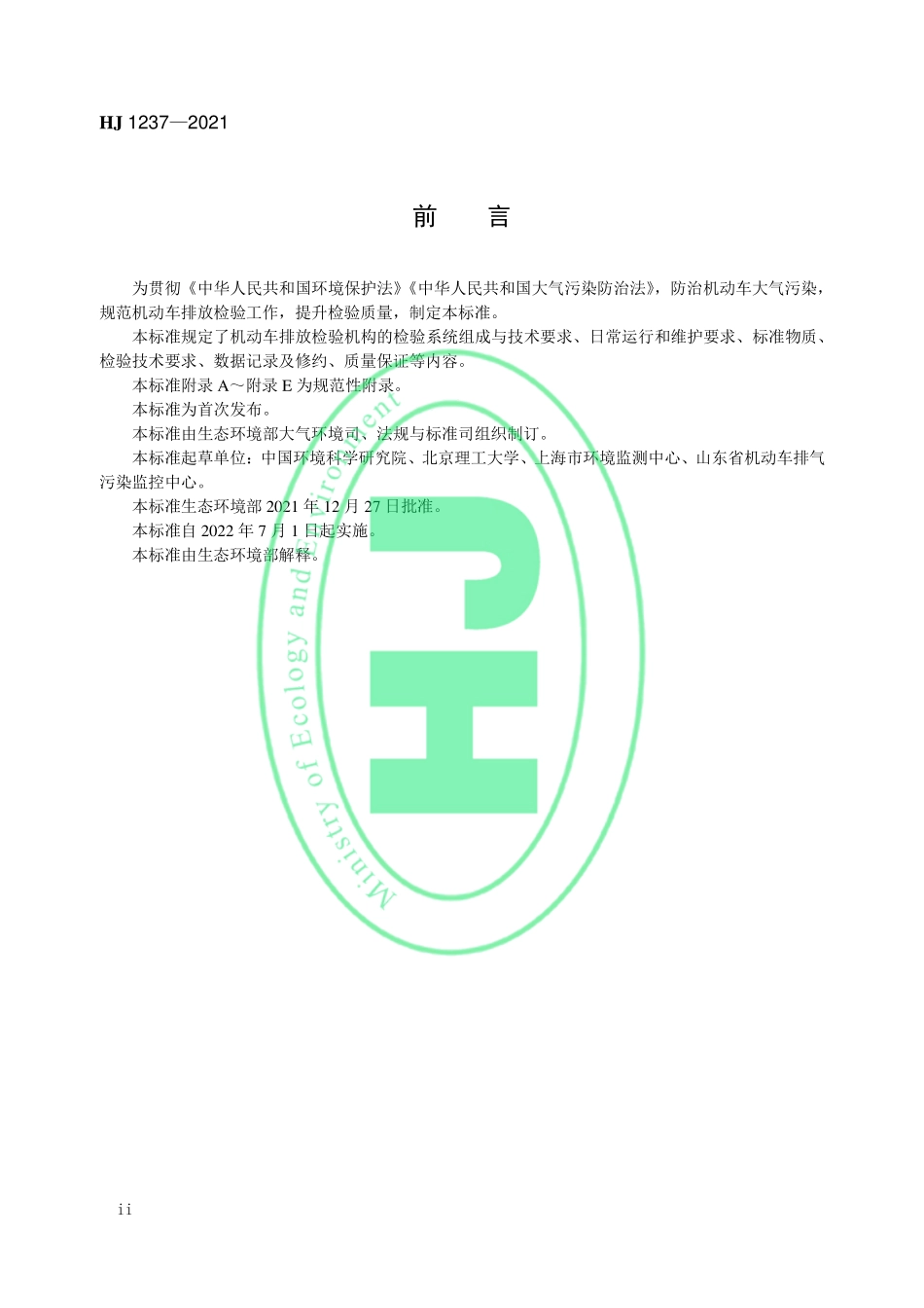 HJ 1237-2021 机动车排放定期检验规范.pdf_第3页