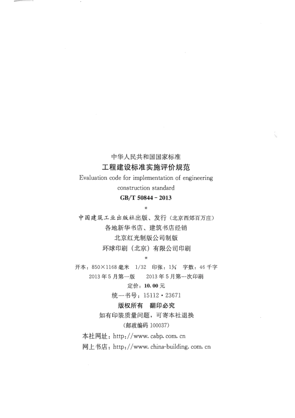 GB∕T 50844-2013 工程建设标准实施评价规范.pdf_第2页