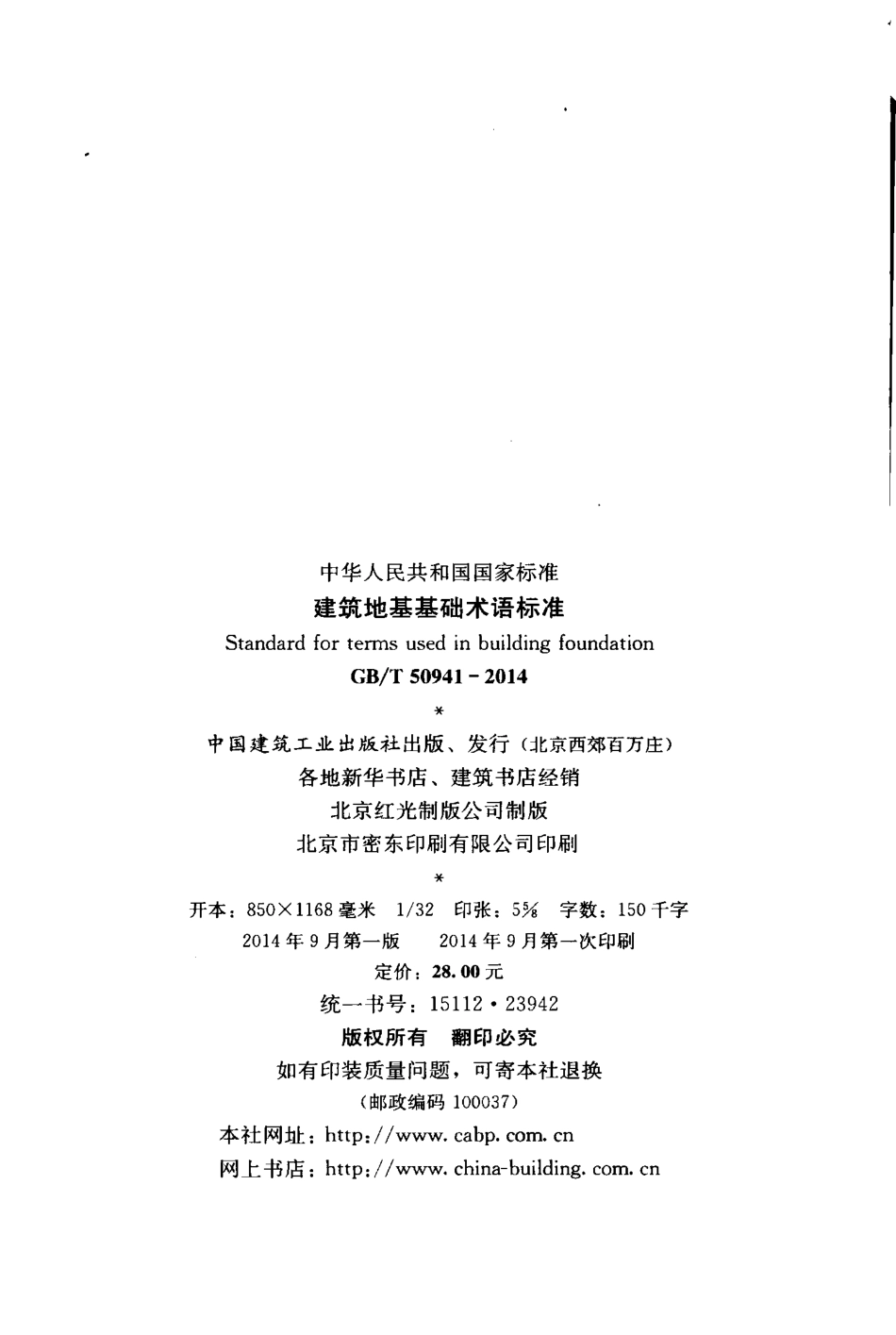 GB∕T 50941-2014 建筑地基基础术语标准.pdf_第3页