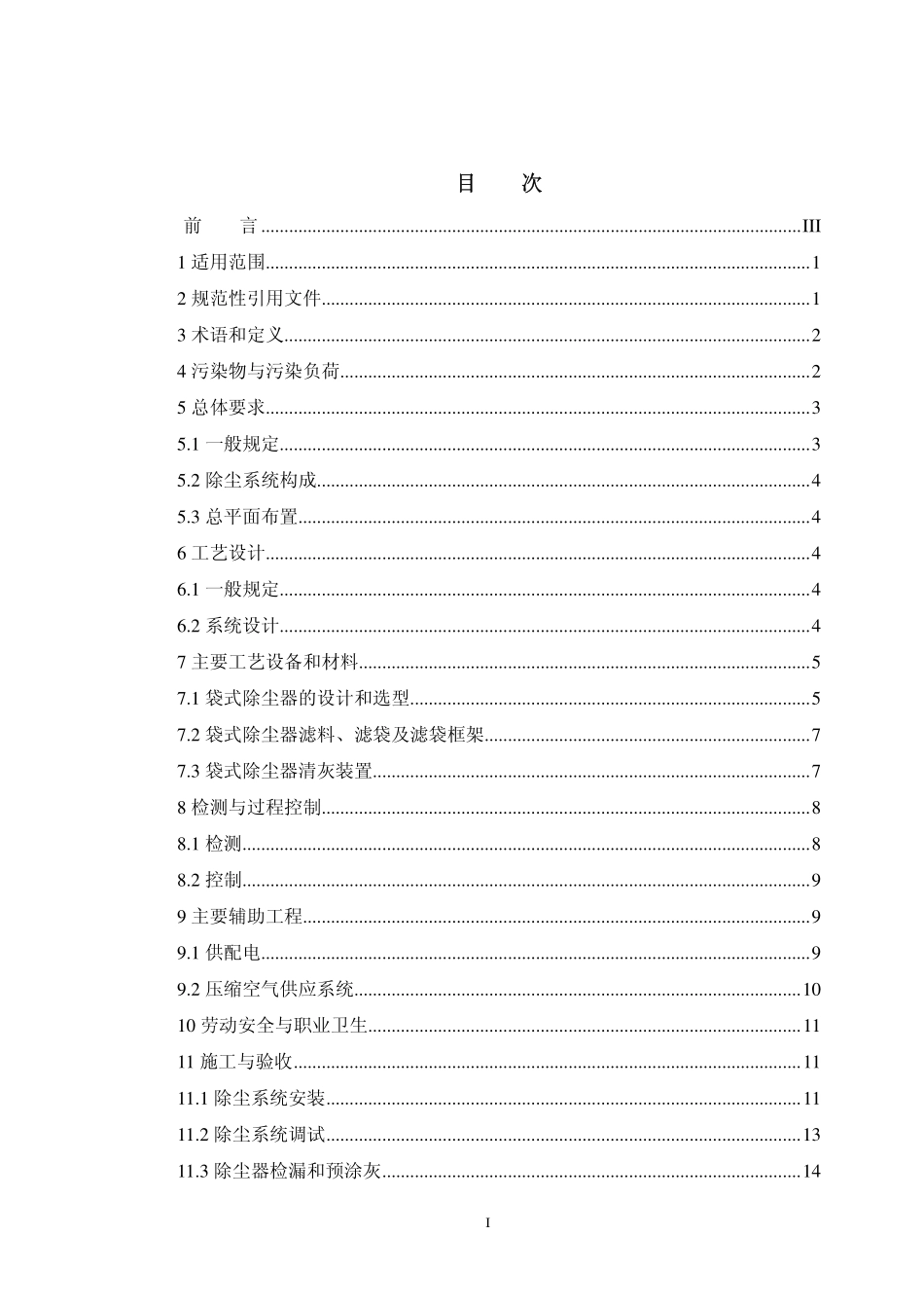 HJ 2012-2012 垃圾焚烧袋式除尘工程技术规范.pdf_第2页