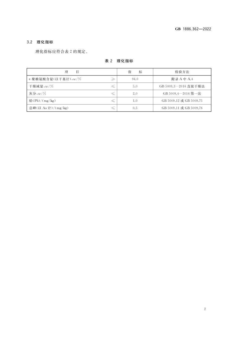 GB 1886.362-2022 食品安全国家标准 食品添加剂 ε-聚赖氨酸.pdf_第3页