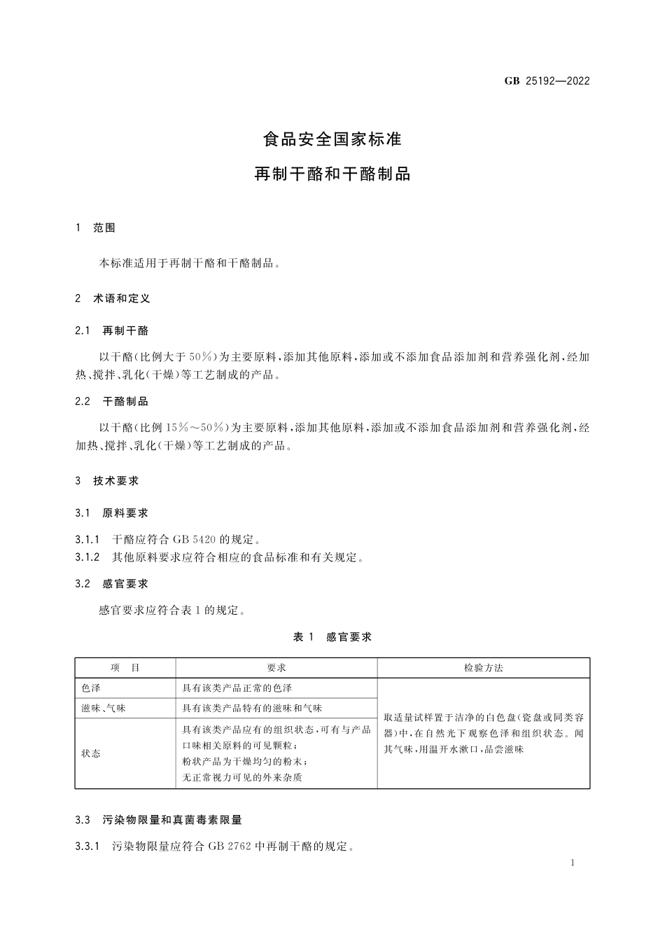 GB 25192-2022 食品安全国家标准 再制干酪和干酪制品.pdf_第3页