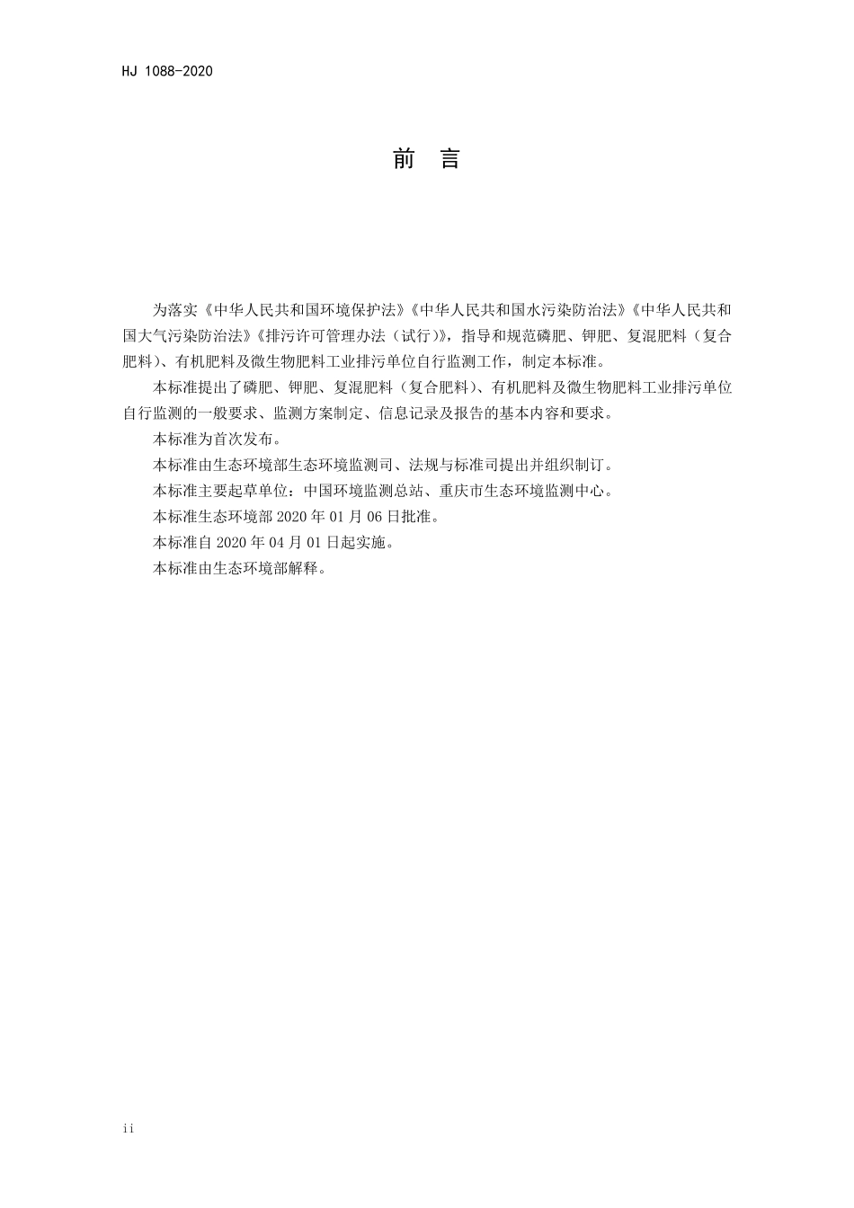 HJ 1088-2020 排污单位自行监测技术指南 磷肥、钾肥、复混肥料、有机肥料和微生物肥料.pdf_第3页