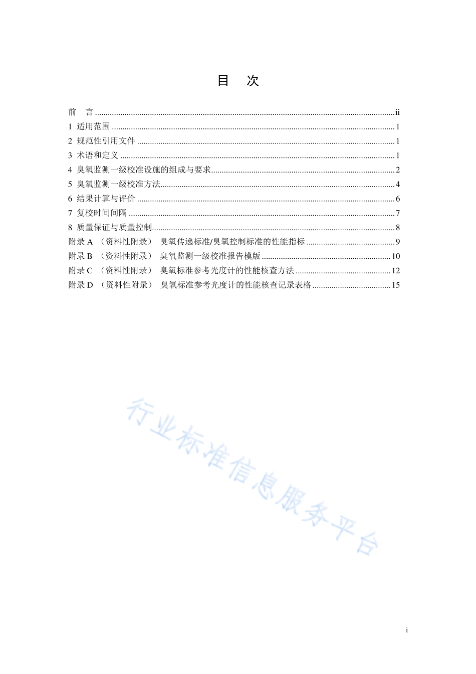 HJ 1099-2020 环境空气臭氧监测一级校准技术规范.pdf_第2页