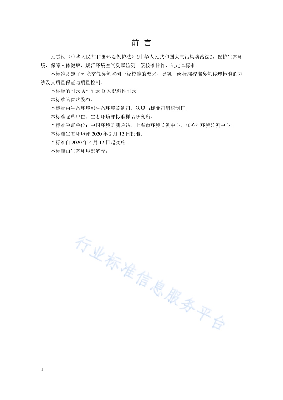 HJ 1099-2020 环境空气臭氧监测一级校准技术规范.pdf_第3页