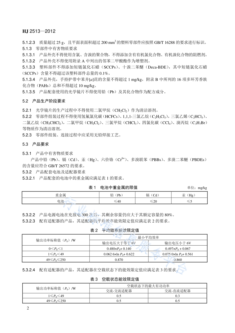 HJ 2513-2012 环境标志产品技术要求 摄像机.pdf_第2页