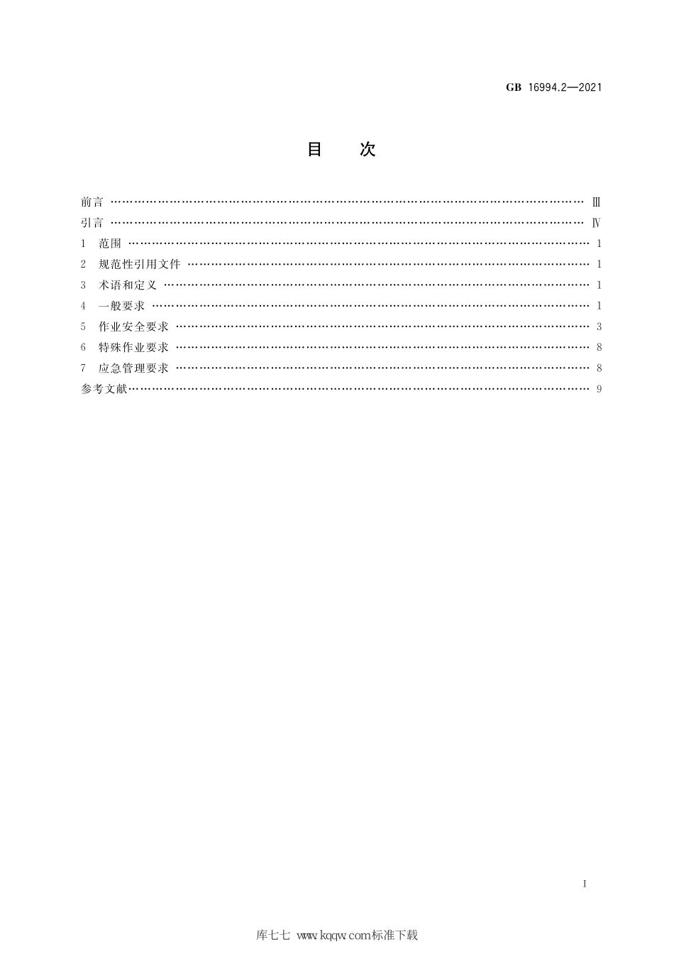 GB 16994.2-2021 港口作业安全要求 第2部分：石油化工库区.pdf_第2页