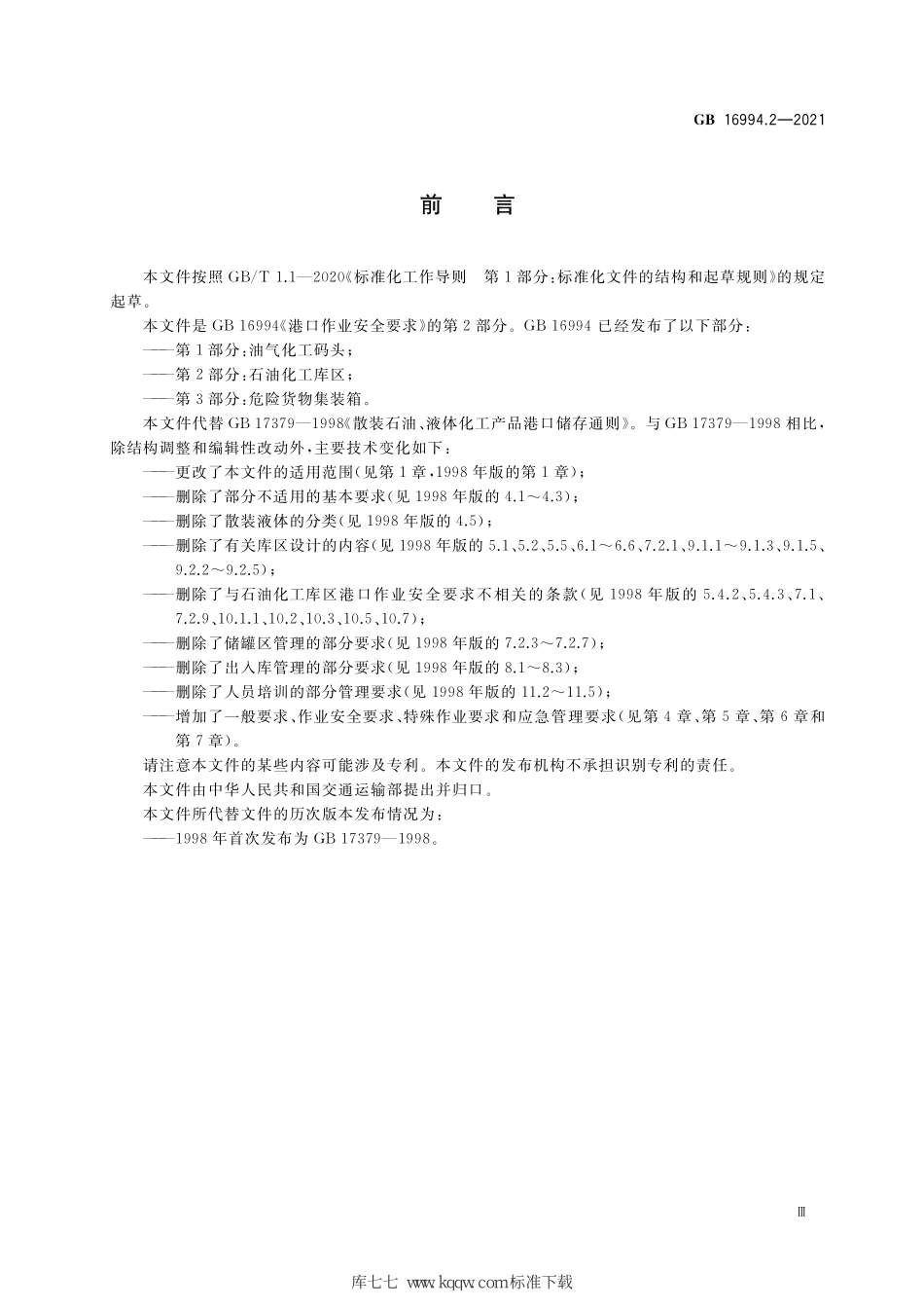 GB 16994.2-2021 港口作业安全要求 第2部分：石油化工库区.pdf_第3页