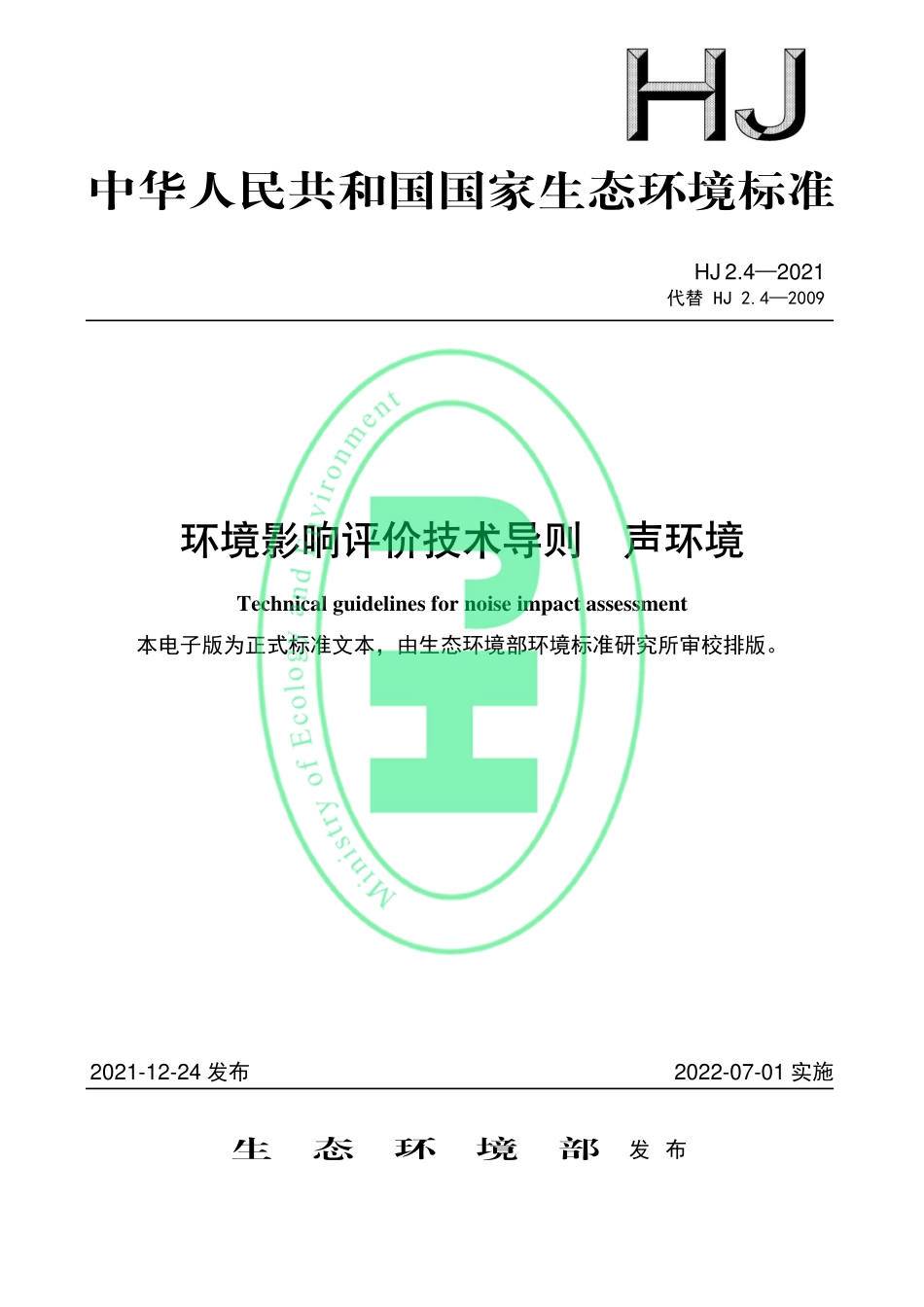 HJ 2.4-2021 环境影响评价技术导则 声环境.pdf_第1页