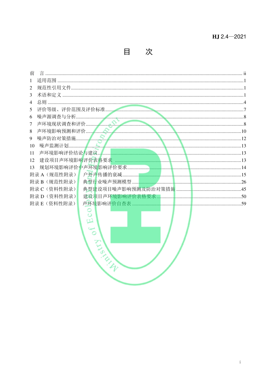 HJ 2.4-2021 环境影响评价技术导则 声环境.pdf_第2页