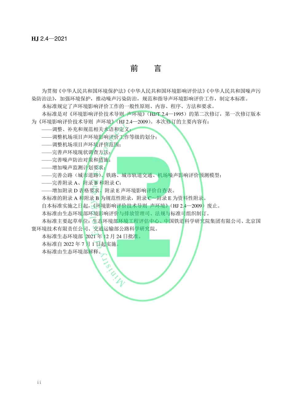 HJ 2.4-2021 环境影响评价技术导则 声环境.pdf_第3页