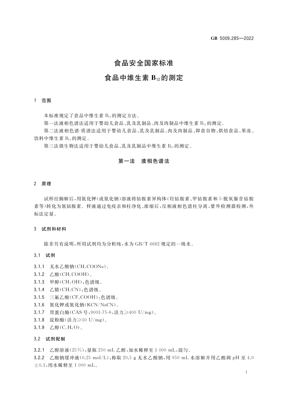 GB 5009.285-2022 食品安全国家标准 食品中维生素B12的测定.pdf_第3页