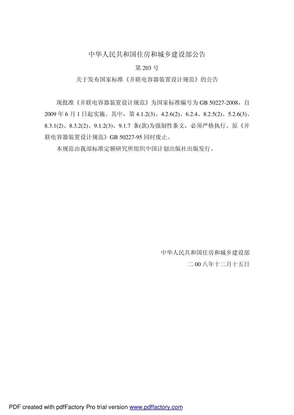 GB 50227-2008 并联电容器装置设计规范.pdf_第2页