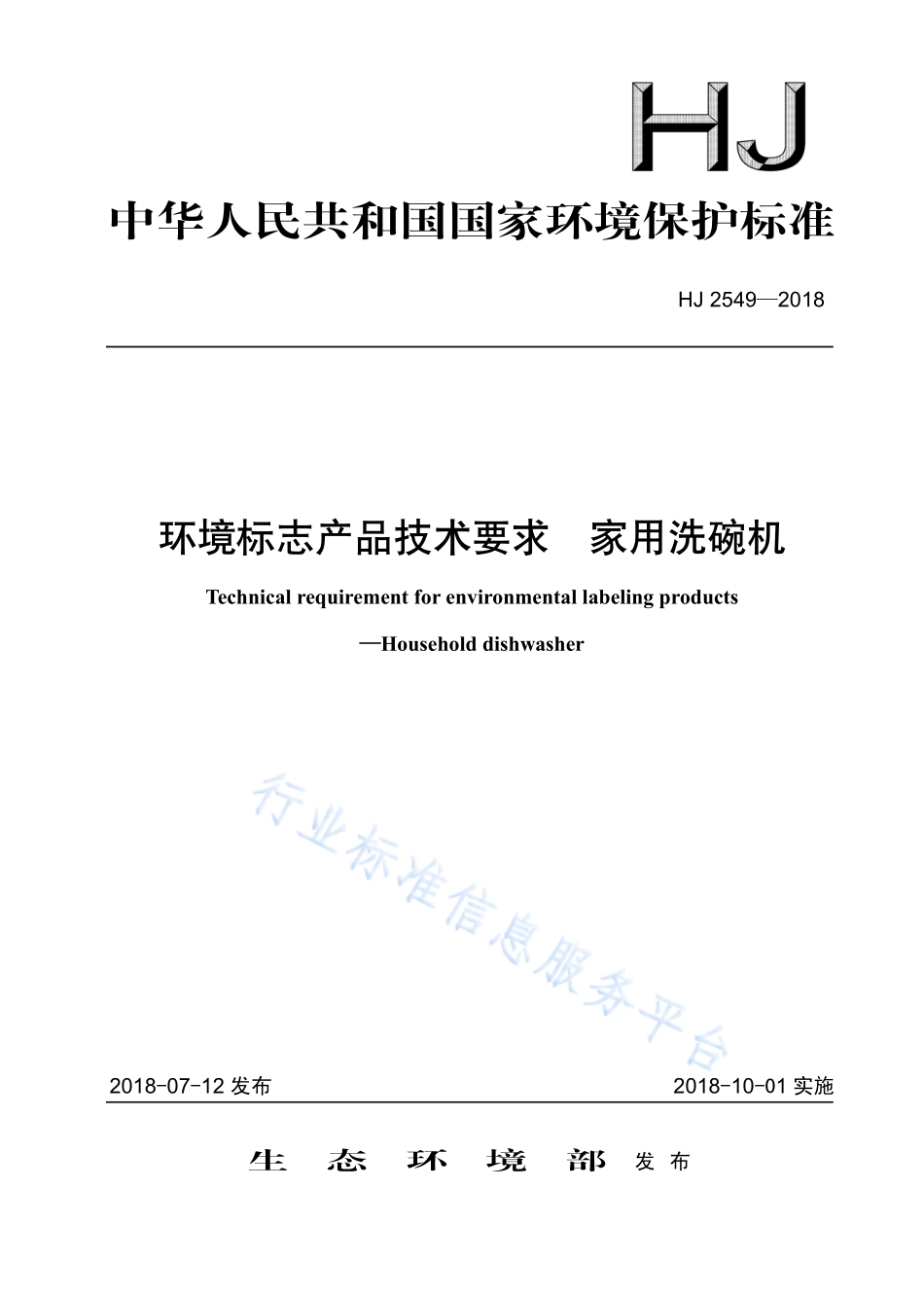 HJ 2549-2018 环境标志产品技术要求 家用洗碗机.pdf_第1页
