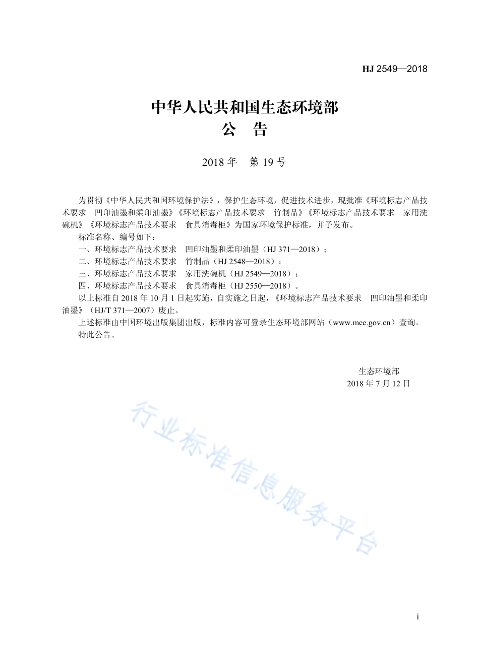 HJ 2549-2018 环境标志产品技术要求 家用洗碗机.pdf_第3页