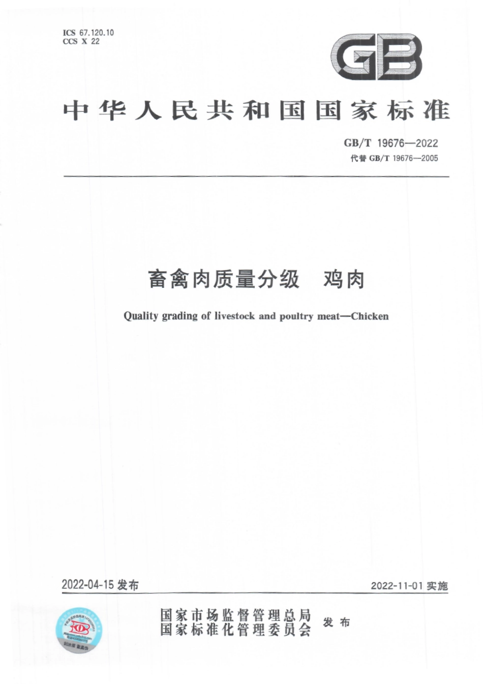 GB∕T 19676-2022 畜禽肉质量分级 鸡肉.pdf_第1页