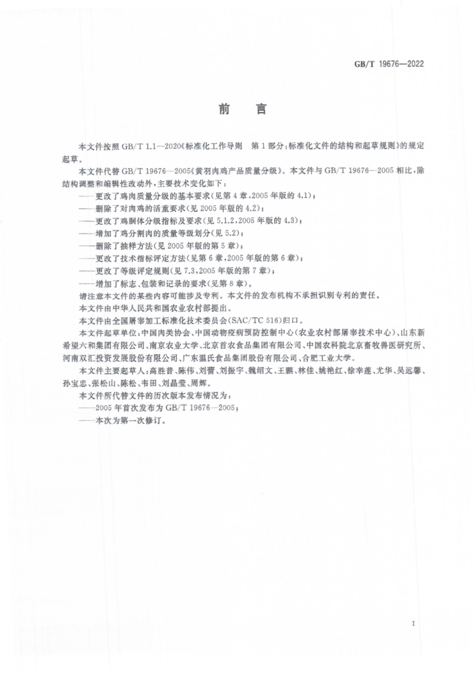 GB∕T 19676-2022 畜禽肉质量分级 鸡肉.pdf_第3页