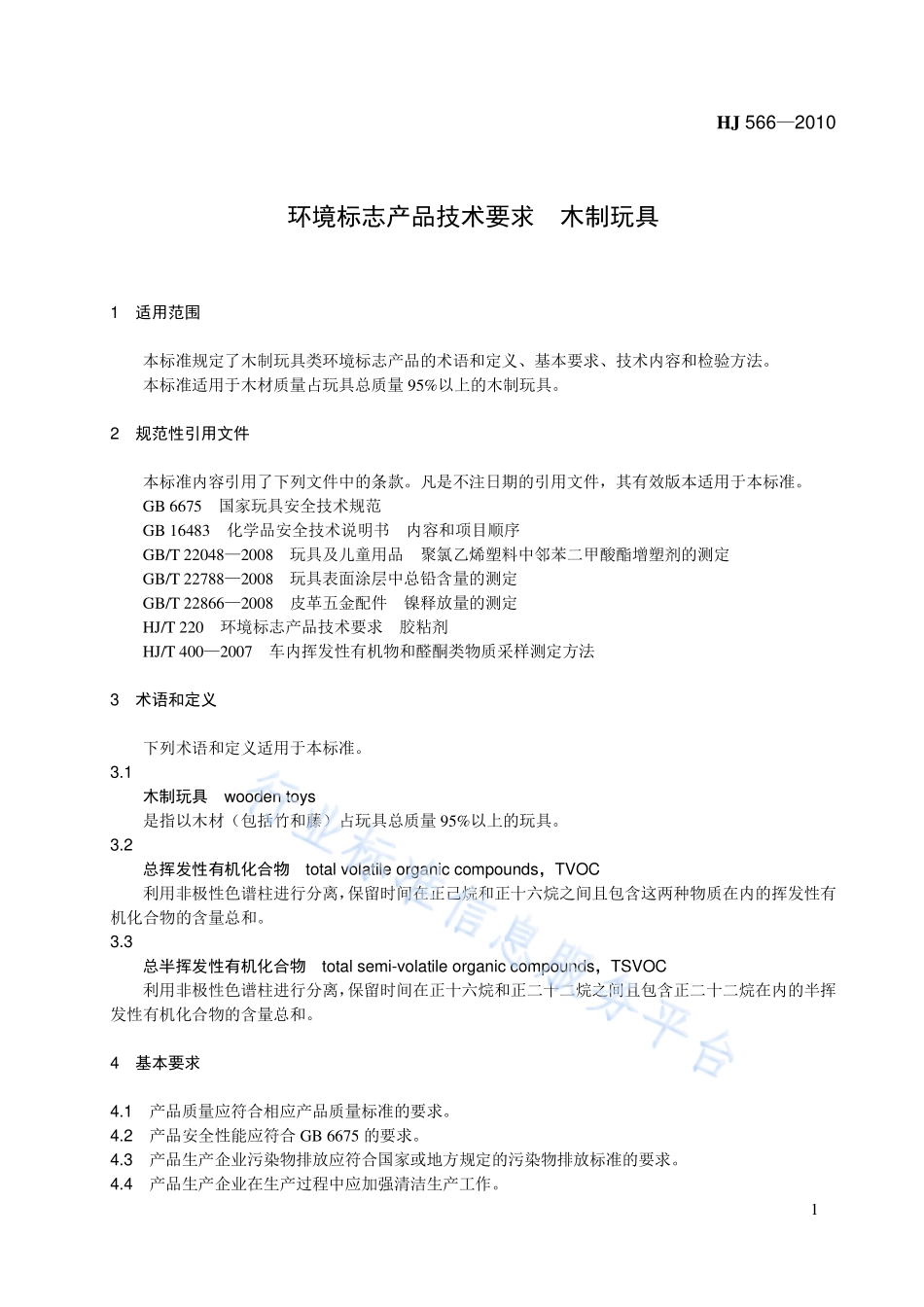 HJ 566-2010 环境标志产品技术要求 木质玩具.pdf_第1页