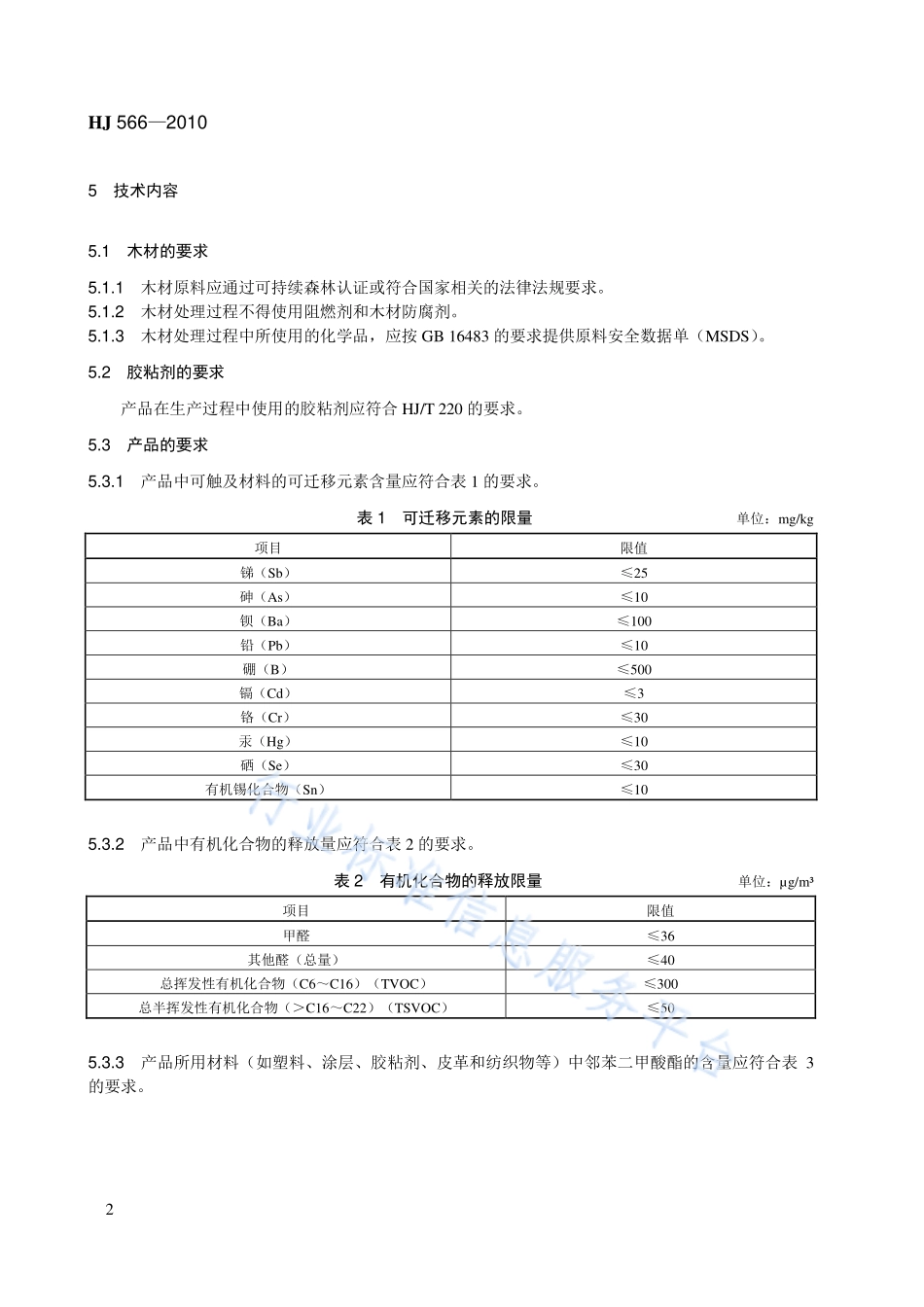 HJ 566-2010 环境标志产品技术要求 木质玩具.pdf_第2页