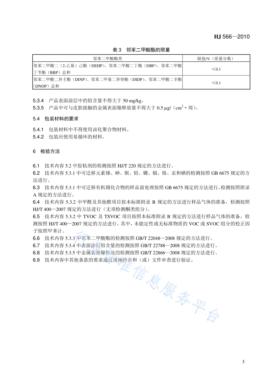 HJ 566-2010 环境标志产品技术要求 木质玩具.pdf_第3页