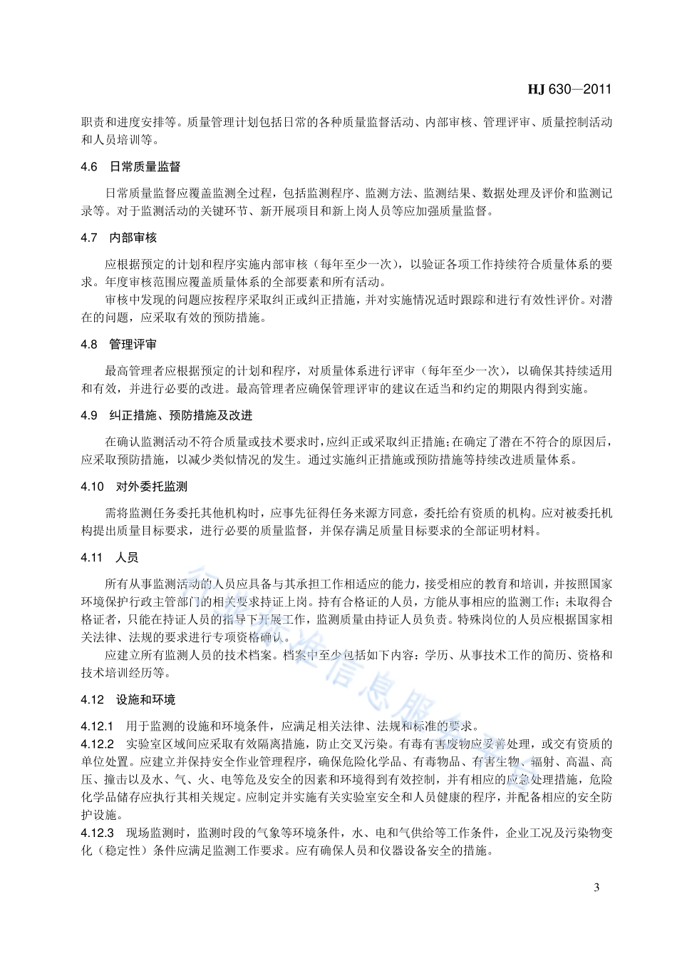 HJ 630-2011 环境监测质量管理技术导则.pdf_第3页