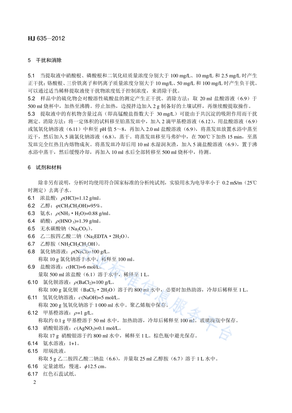HJ 635-2012 土壤 水溶性和酸溶性硫酸盐的测定 重量法.pdf_第2页