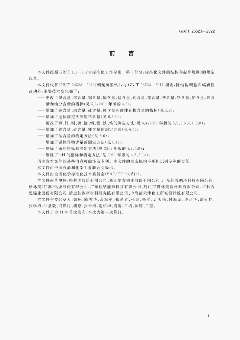 GB∕T 26523-2022 精制硫酸钴.pdf_第2页