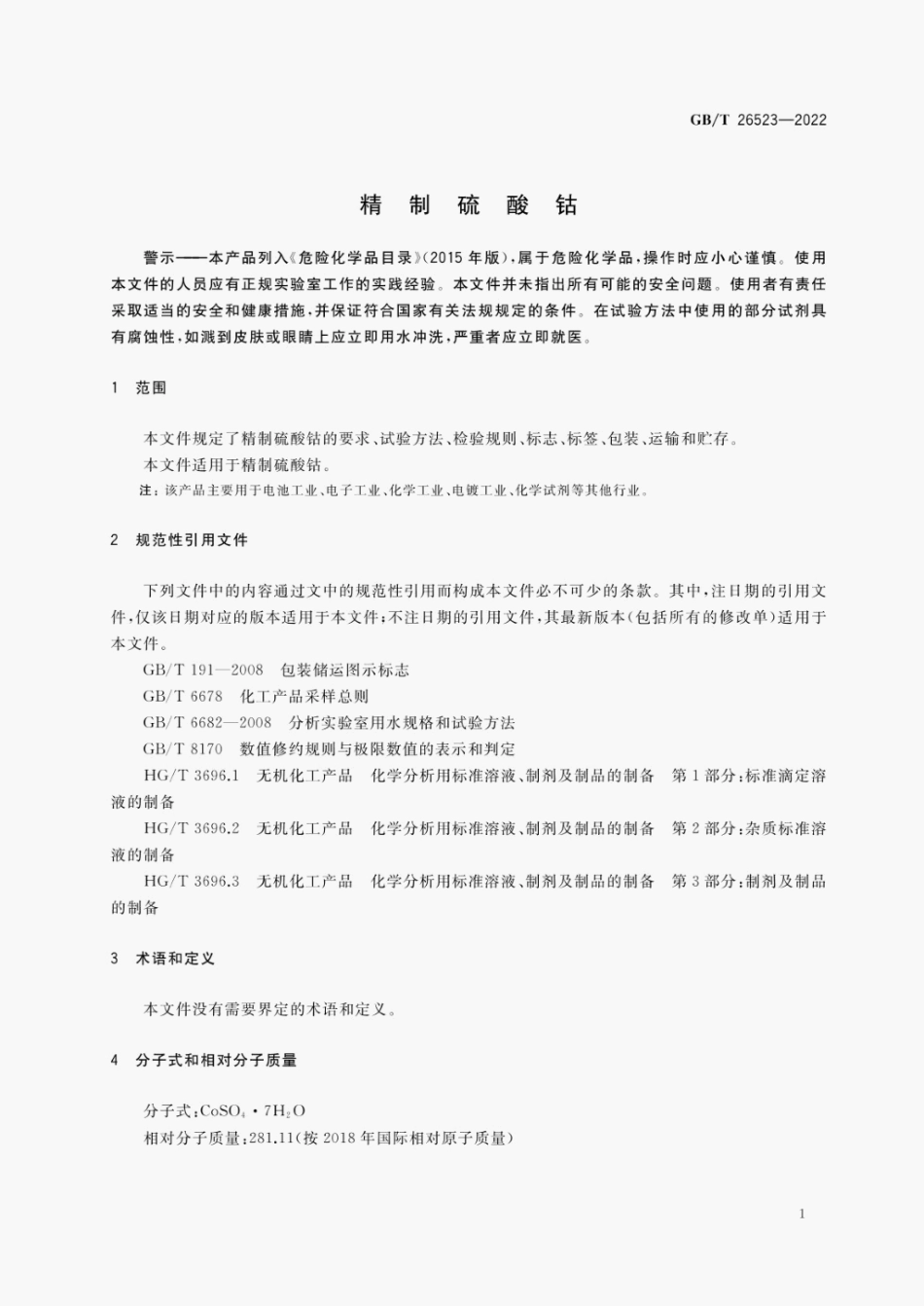 GB∕T 26523-2022 精制硫酸钴.pdf_第3页