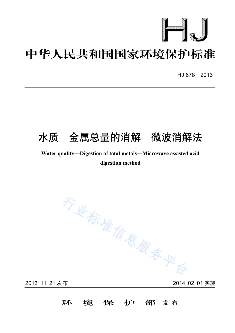 HJ 678-2013 水质 金属总量的消解 微波消解法.pdf_第1页