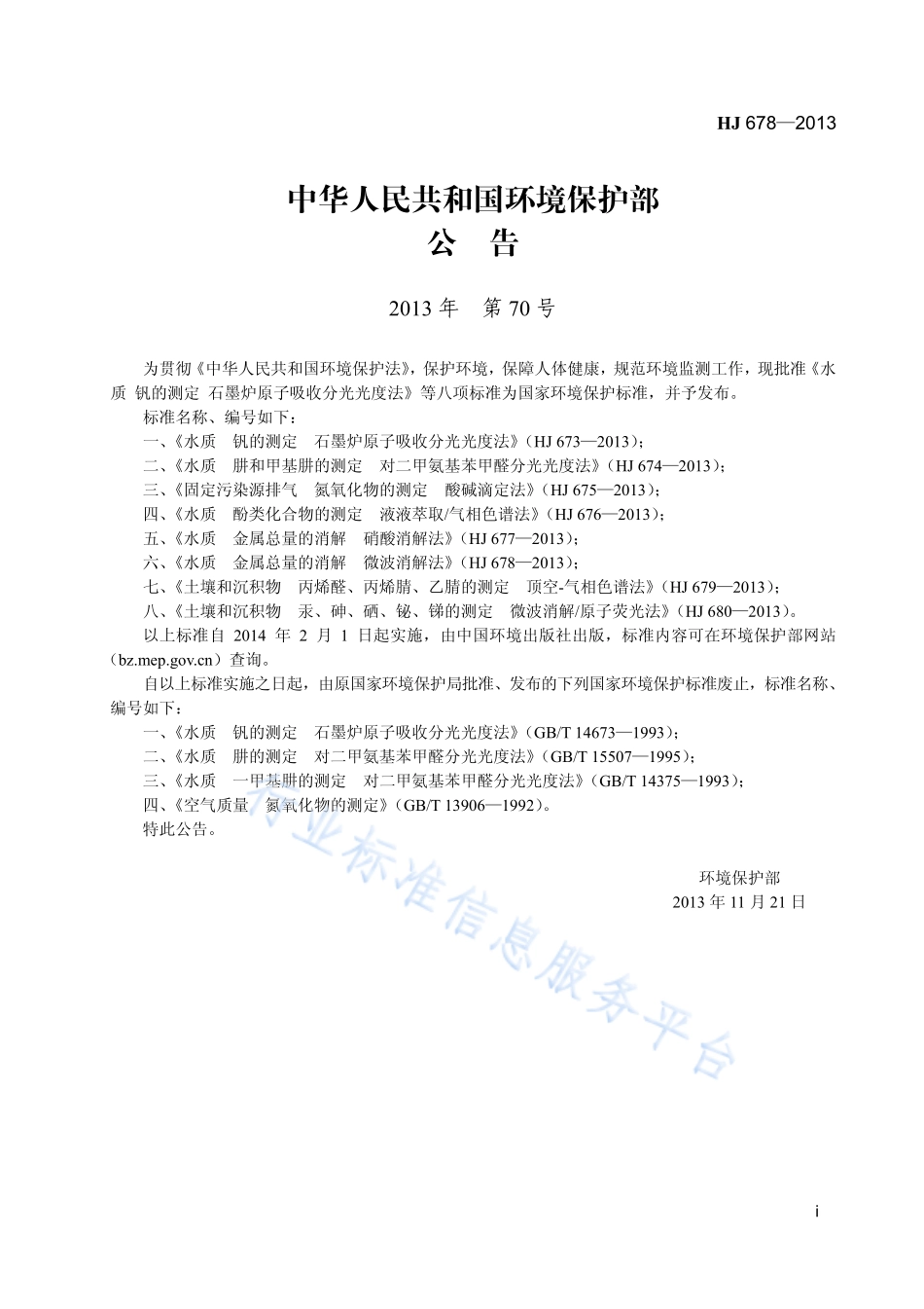 HJ 678-2013 水质 金属总量的消解 微波消解法.pdf_第2页