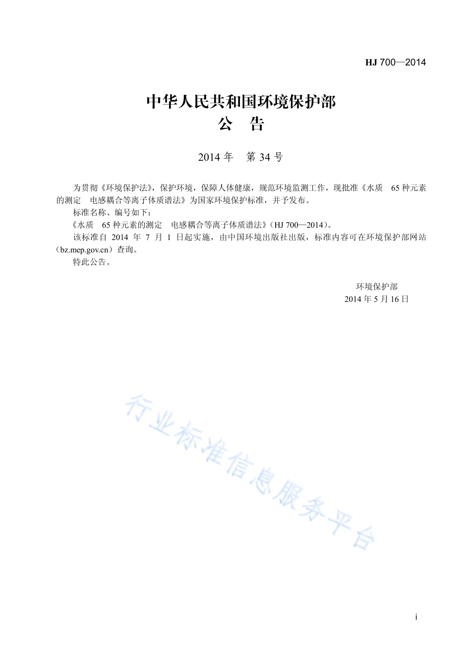 HJ 700-2014 水质 65种元素的测定 电感耦合等离子体质谱法.pdf_第2页