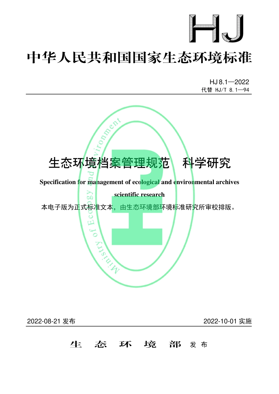 HJ 8.1-2022 生态环境档案管理规范 科学研究.pdf_第1页