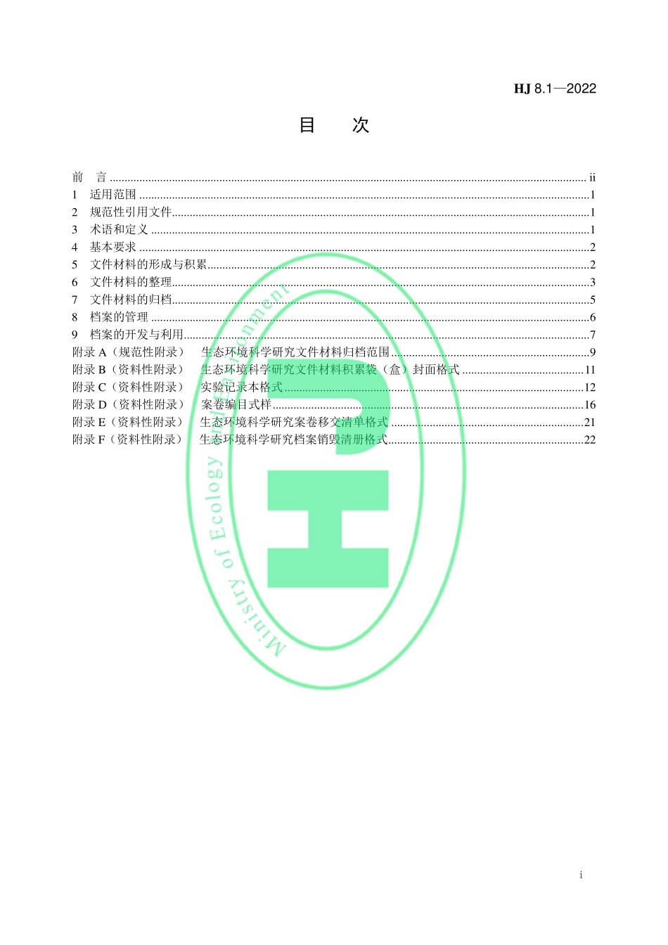 HJ 8.1-2022 生态环境档案管理规范 科学研究.pdf_第2页