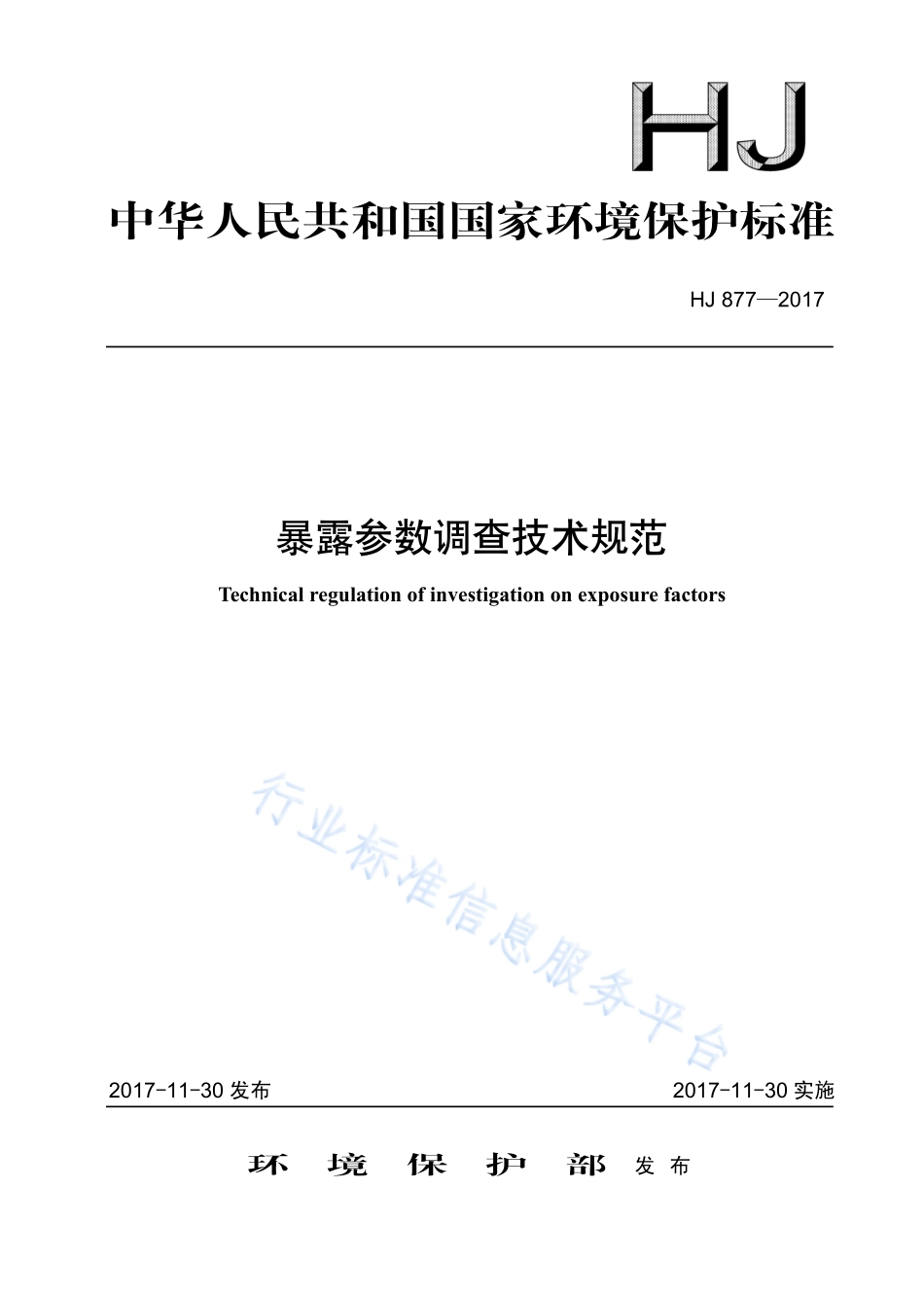 HJ 877-2017 暴露参数调查技术规范.pdf_第1页