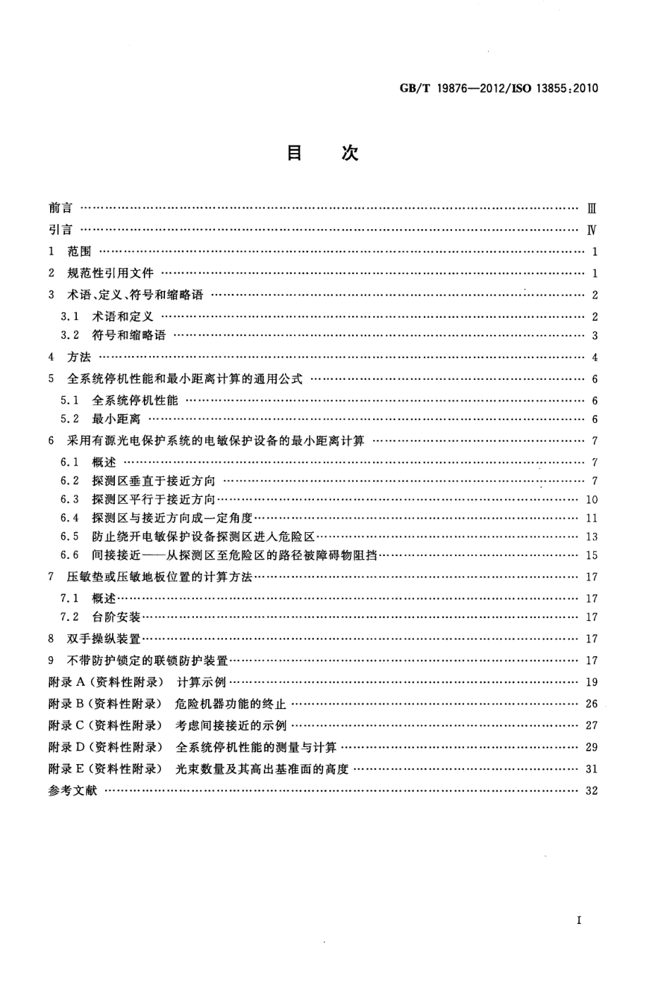GB∕T 19876-2012 机械安全 与人体部位接近速度相关的安全防护装置的定位.pdf_第2页