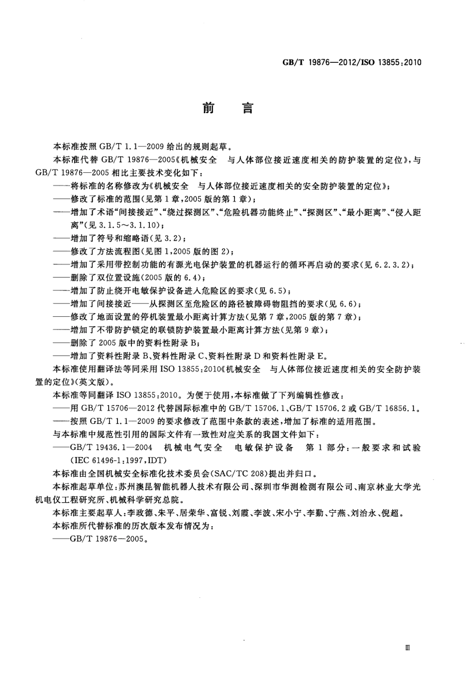 GB∕T 19876-2012 机械安全 与人体部位接近速度相关的安全防护装置的定位.pdf_第3页