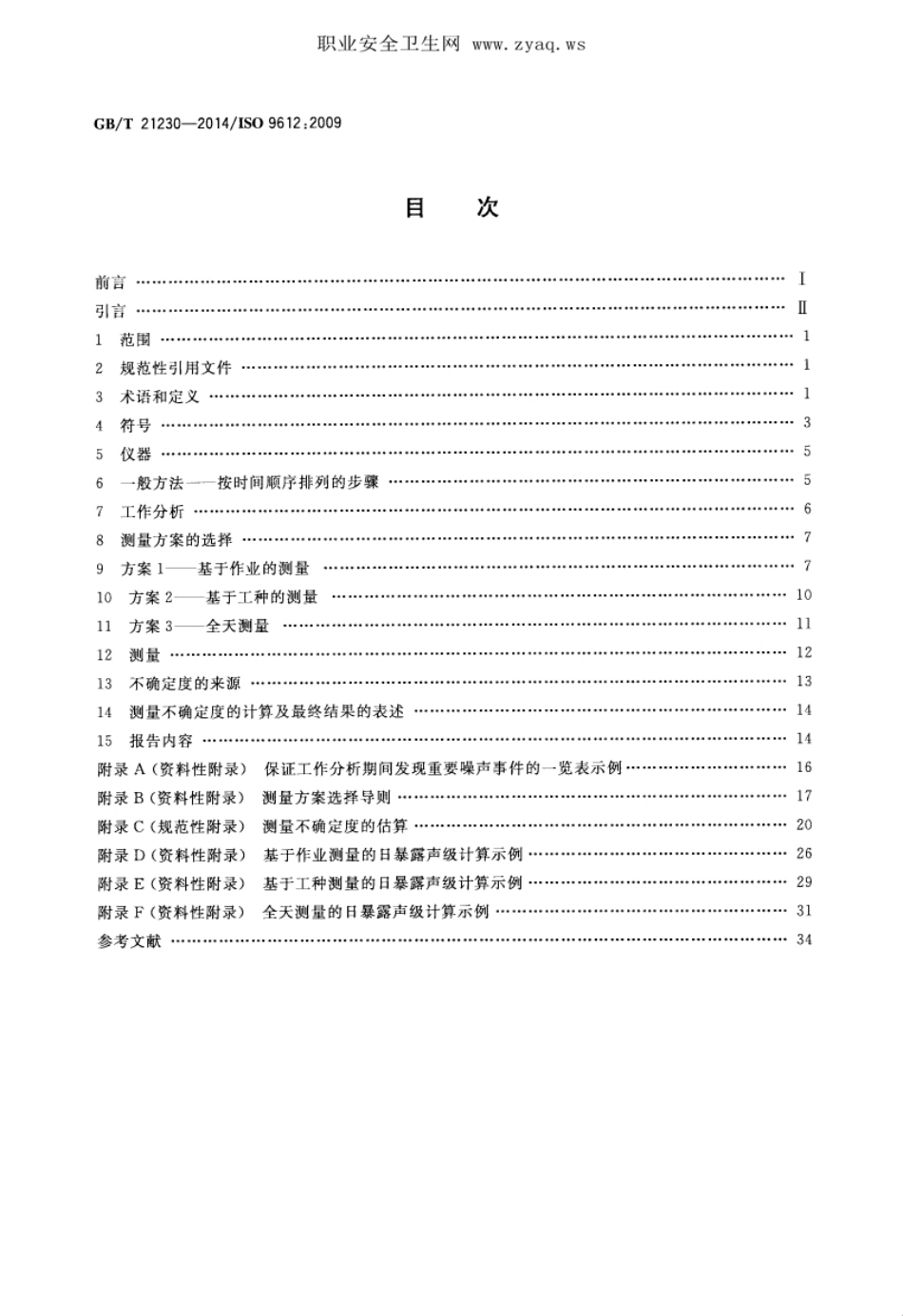 GB∕T 21230-2014 职业噪声暴露测定 工程法.pdf_第2页