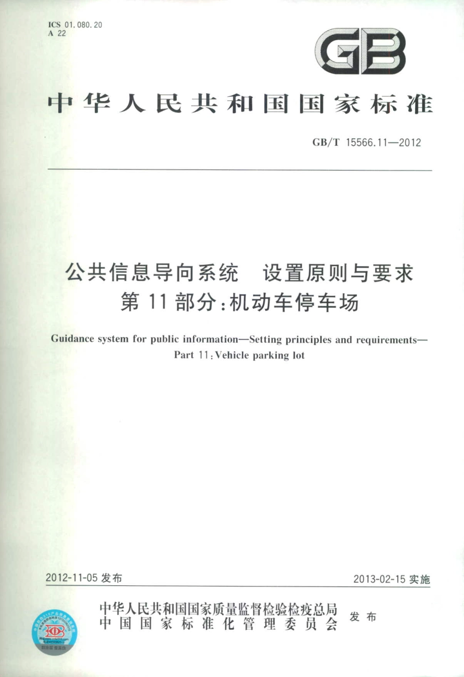 GB∕T 15566.11-2012 公共信息导向系统 设置原则与要求 第11部分：机动车停车场.pdf_第1页