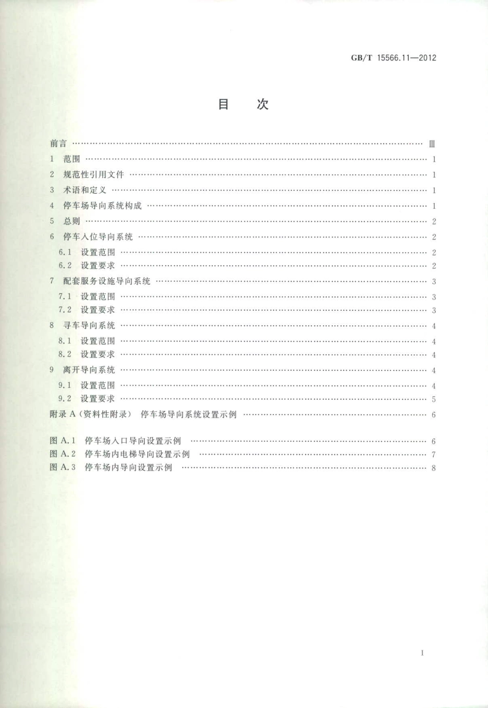 GB∕T 15566.11-2012 公共信息导向系统 设置原则与要求 第11部分：机动车停车场.pdf_第2页