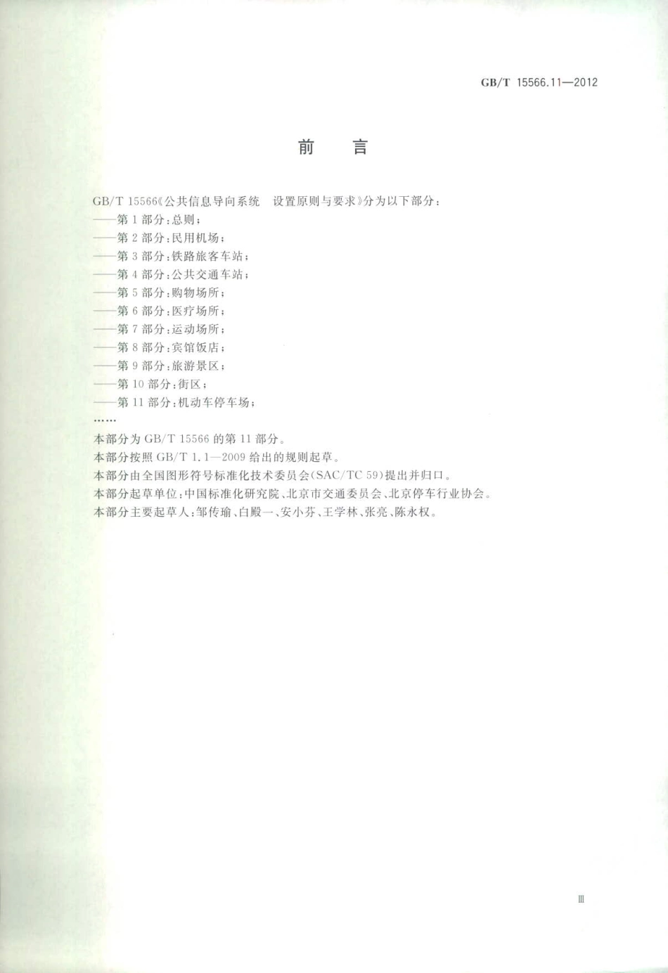 GB∕T 15566.11-2012 公共信息导向系统 设置原则与要求 第11部分：机动车停车场.pdf_第3页