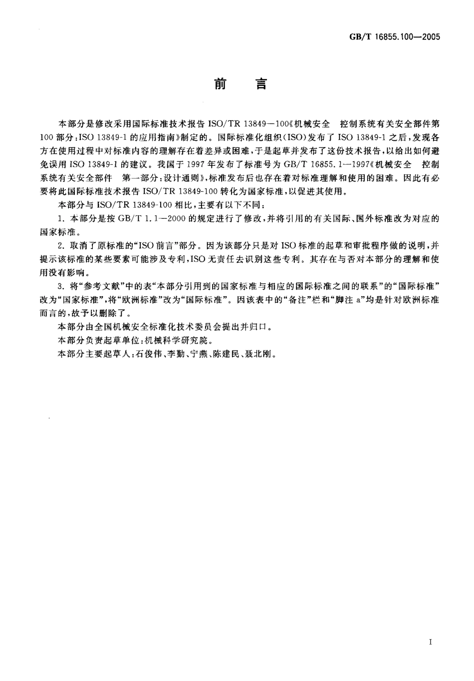 GB∕T 16855.100-2005 机械安全 控制系统有关安全部件 第100部分：GB∕T16855.1的应用指南.pdf_第2页