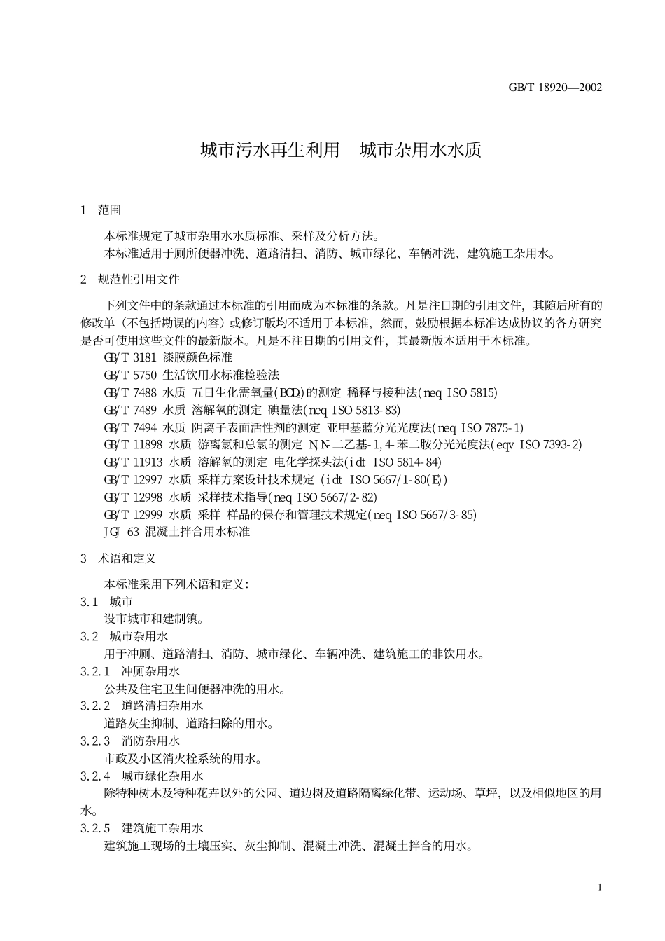 GB∕T 18920-2002 城市污水再生利用 城市杂用水水质.pdf_第3页