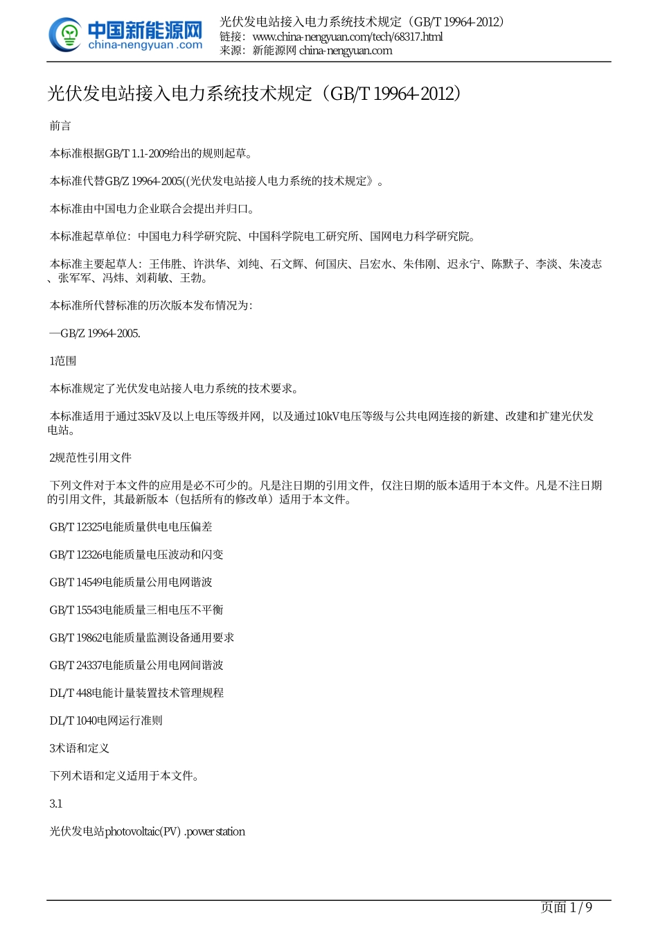 GB∕T 19964-2012光伏发电站接入电力系统技术规定.pdf_第1页