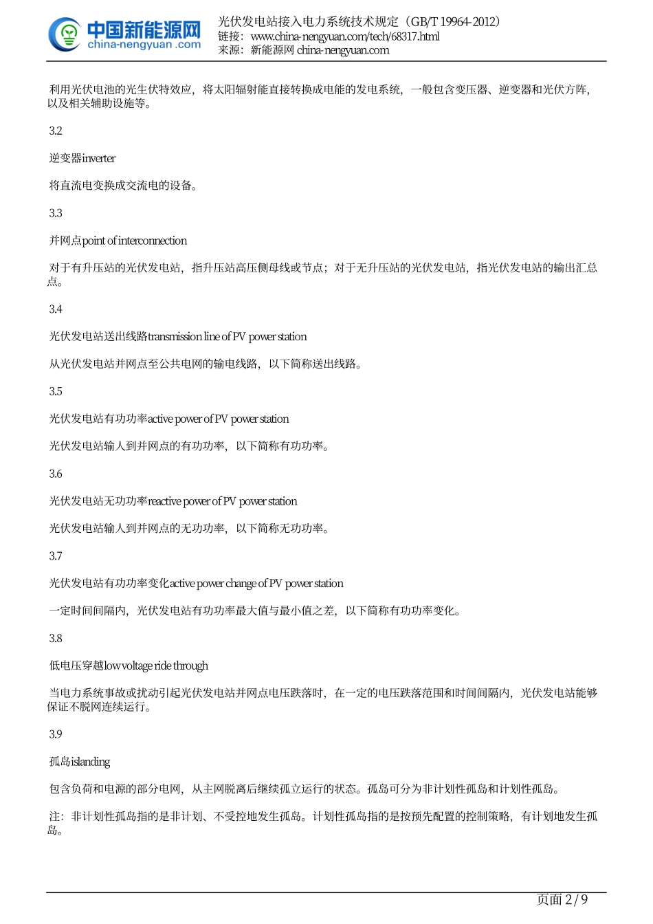 GB∕T 19964-2012光伏发电站接入电力系统技术规定.pdf_第2页