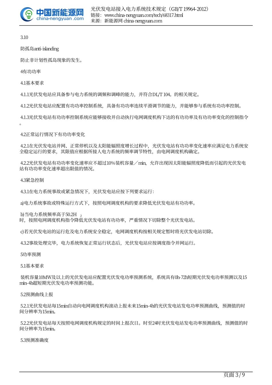 GB∕T 19964-2012光伏发电站接入电力系统技术规定.pdf_第3页