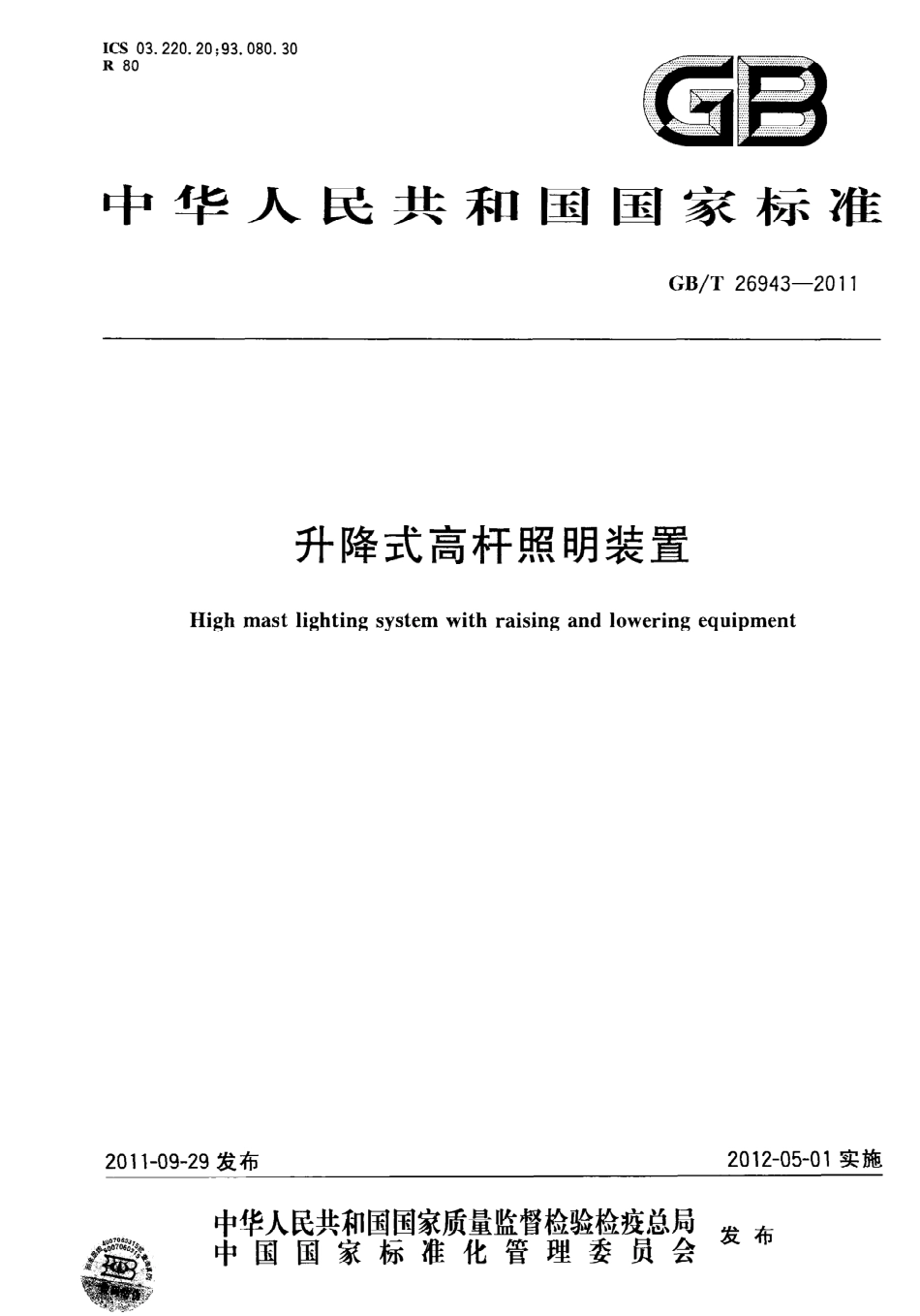 GB∕T 26943-2011 升降式高杆照明装置.pdf_第1页