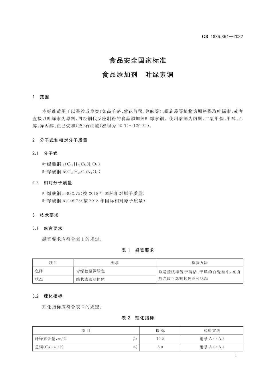GB 1886.361-2022 食品安全国家标准 食品添加剂 叶绿素铜.pdf_第2页
