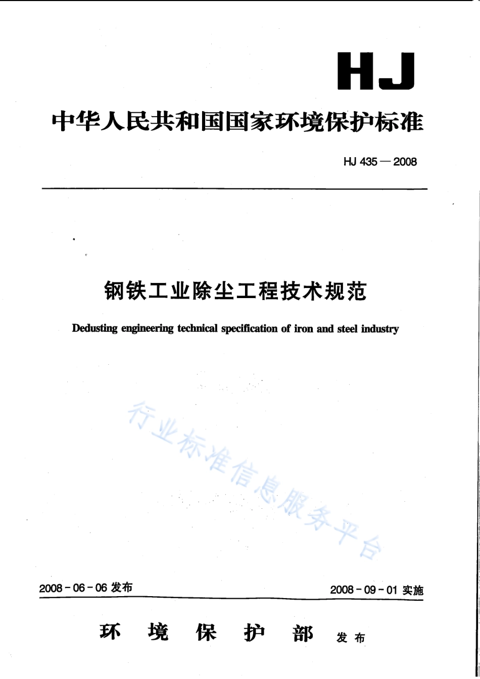 HJ 435-2008 钢铁工业除尘工程技术规范.pdf_第1页