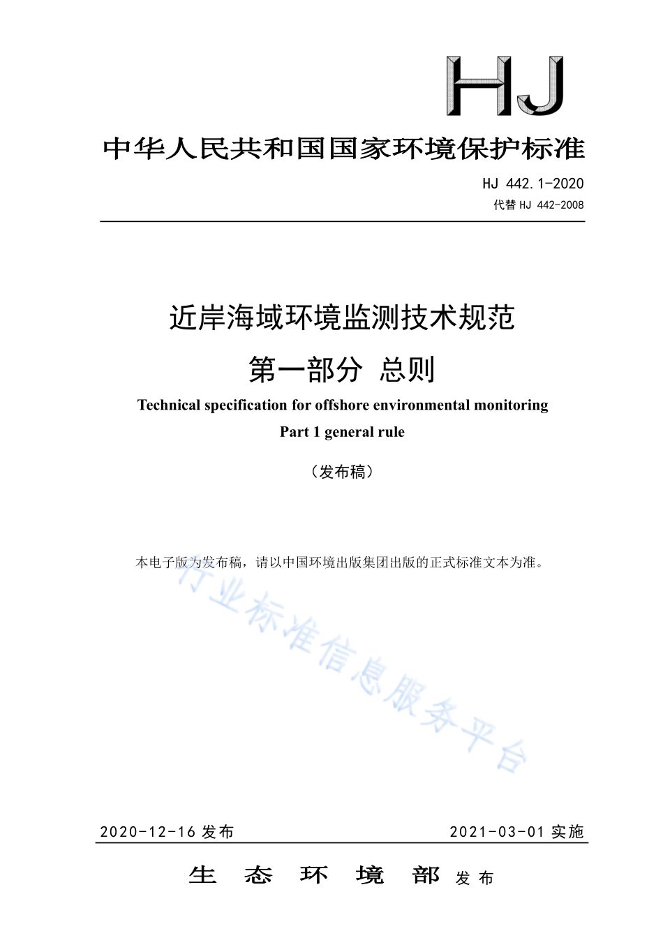 HJ 442.1-2020 近岸海域环境监测技术规范 第一部分 总则.pdf_第1页